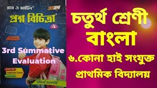 RAY & MARTIN QUESTION BANK  Bengali Class 4 .কোনা হাই সংযুক্ত প্রাথমিক বিদ্যালয়