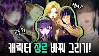 캐릭터의 장르 변경 | 로맨스️공포 | 무협️로맨스 판타지???