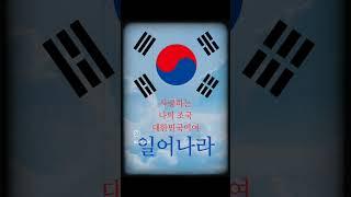 사랑하는 대한민국 나의 조국이여 . 그리고 그리운 노무현