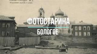 Бологое на старых фотографиях. Путешествие в прошлое с проектом Фотостарина.