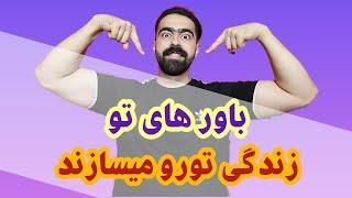 چرخه تحقق باور های ذهن:چرخه ای که میتونه زندگی تورو دگرگون کنه