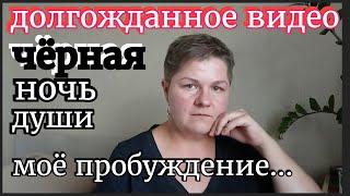 ЭТО ВИДЕО ПЕРЕВЕРНЁТ ВАШЕ СОЗНАНИЕ. ВСЁ ДОСТУПНО И МОЖЕТ БЫТЬ ПОНЯТНО КАЖДОМУ. ТЕМНАЯ НОЧЬ МОЕЙ ДУШИ