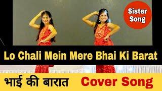 Lo Chali Mein Mere Bhai Ki Barat Leke | मेरे भाई की बारात | Song For Sister | MERE BHAI KI BARAT