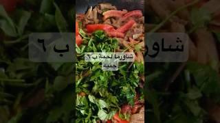 #لانش_بوكس شاورما أرخص من الجبنة #توفير_الميزانية #روتين_تحفيزي