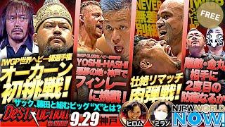 5大タイトルマッチ in 神戸大会！メインはIWGP世界ヘビー級選手権、王者内藤哲也 vs グレート-O-カーン！【NJPWWORLD NOW!】