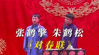 【混搭出奇迹】张鹤擎 朱鹤松 《对春联》