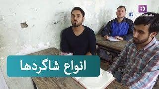 Types of Students / انواع شاگردان