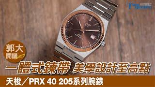 【郭大開講 No.239】一體式鍊帶美學設計至高點 @TISSOT 天梭／PRX 40 205系列腕錶