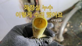 8. 물이 새다 안새다 하는 화장실,, 누수 탐지 가능한가요? (천안누수탐지) #천안누수 #사계절누수 #누수