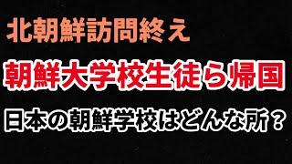 （2024.9.23）北朝鮮訪問終え、朝鮮大学校生徒ら帰国、日本の朝鮮学校はどんな所？