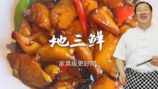肉都没它好吃！口味地道不油腻的【地三鲜】，你值得拥有！