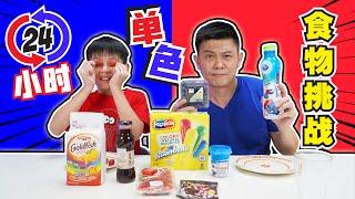 [挑战]24小時只吃一種顏色的食物! Eating Only ONE Color of Food for 24 Hours![JudeTube]