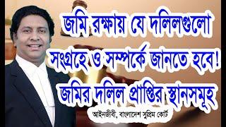 জমি-জমা রক্ষায় যা জানতে হবে/জমির ডকুমেন্টস কিভাবে সংগ্রহ করবেন?/Law tips bd/Land Advocate/Land Deed.