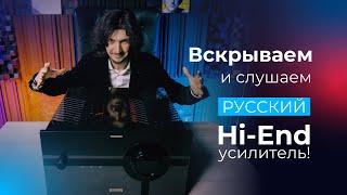 Вскрываем и слушаем РОССИЙСКИЙ HI-END ИНТЕГРАЛЬНИК S.A.Lab Thunderbird