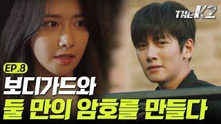 [#더케이투] EP8-03 내 여자는 지킨다! 지창욱&윤아 둘만의 암호는 '얼음땡'? (설렘주의)