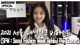 [ENG] 나하은(Na haeun) - 2021서울 패션위크 비하인드 (SFW : Seoul Fashion Week  Behind The Scenes)