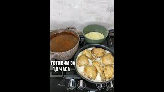 ГОТОВИМ ЗА 1, 5 ЧАСА