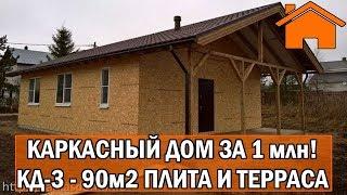 Kd.i: Каркасный дом 90м2, плита и терраса. Дом за 1млн. Проект КД-3