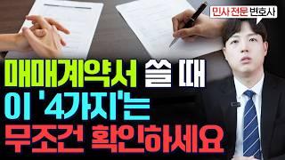 부동산 매매계약서 작성할 때, 꼭 지켜야 할 4가지 주의사항