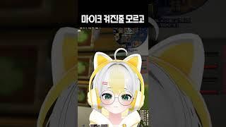[악놀] 마이크 컨트롤 MISS