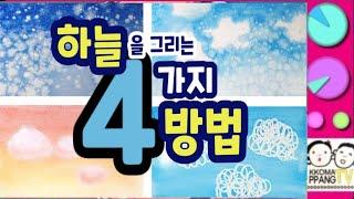 아동미술/ 초등미술/ 유아미술/ 하늘,구름그리는4가지방법,파스텔로그리기,수채화기법