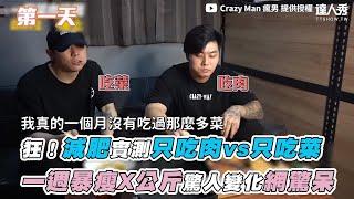 【狂！減肥實測只吃肉vs只吃菜 一週暴瘦X公斤驚人變化網驚呆】｜@CrazyMan