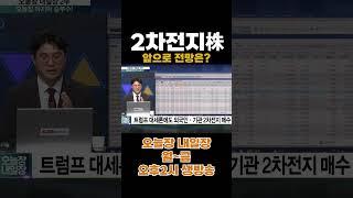 [오늘장 내일장] 2차전지주. 앞으로 전망은?↑#shorts #2차전지주 #2차전지주가 #2차전지관련주