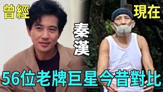 56位老牌演員今昔對比，真實歲月不饒人，苗僑偉帥氣不減當年，秦漢竟老成這樣！ #狄龍 #秦漢 #周潤發 #張耀揚 #湯鎮業 #周星馳 #李連杰 #呂良偉 #苗僑偉 #劉德華 #星聞榜