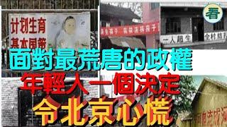 【多面睇】面對地球上最荒唐的政權，年輕人一個決定，令北京心慌！面對最慘時代，人們「躺平」反抗......