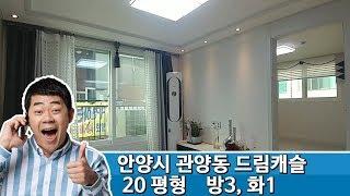 안양시 관양동 신축빌라 드림캐슬 /실면적: 20평형(3룸)