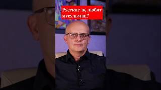 Русские не любят мусульман? #ислам #мусульмане