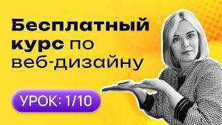 Бесплатный курс по веб дизайну с нуля 2024 | 10 уроков | №1