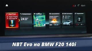 NBT Evo на BMW F20 140i