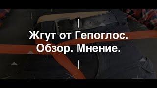 Жгут от Гепоглос. Обзор. Мнение.