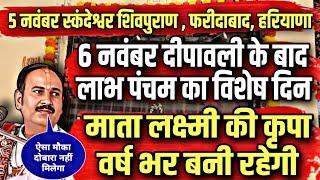  5 नवंबर " स्कंदेश्वर शिवपुराण कथासार फरीदाबाद" लाभ पंचम के 2 नये उपाय, Pradeep Mishra Aaj Ki Katha