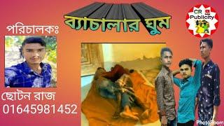 ব্যাচালার ঘুম। cr publicity _newkotuk#comedyvideo