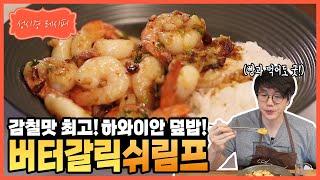 [성시경 레시피] 하와이안 버터 갈릭 쉬림프 덮밥 l Sung Si Kyung Recipe - Hawaiian Butter Garlic Shrimp with Rice