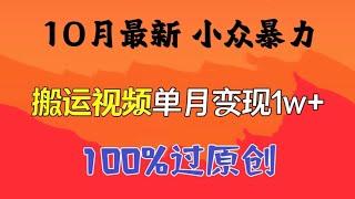 10月最新小众暴力项目，搬运视频单月变现1w+！外面卖598元的短视频搬运技术，各大平台100%过原创，#网赚 #赚钱 #vip #網賺 #賺錢 #創業 #创业 #写真，抖音tiktok搬运视频