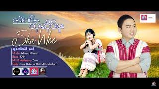 Poe Karen Song 2021:အဲဏ္ုယ္ုဆိုဒ္မူး:ယွးဝီ(Sha Wee)Official Audio.