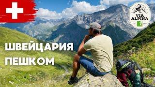 #3 Ради этого стоит Жить | Поход Via Alpina | Швейцария пешком