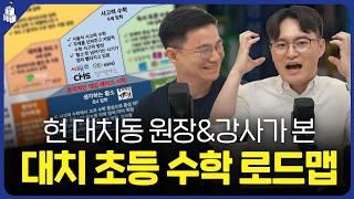 현 대치동 원장&강사가 본 대치동 초등 수학 로드맵