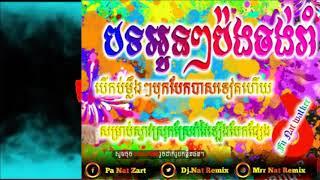 បទស្រោមរីមិច2020Fii Nat walker song by Remix bek sloy 2020