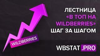 Секретные 12 шагов со 100% гарантией выхода в ТОП на WildBerries