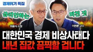 "모두 다 팔고 도망가는 중" 한국 경제 비상사태예요. 2025년 더 끔찍한 위기 올 겁니다 | 이현훈 교수, 최용식 소장 #경제위기 #부동산