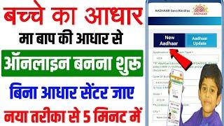 Child Aadhar Card Apply Online 2025 | bache ka aadhar card kaise banaye