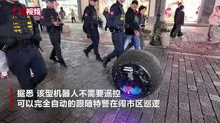 球形“机器警察”亮相温州闹市