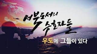 [신년특집다큐] 서북도서의 수호자들 - 우도에 그들이 있다 (본편)