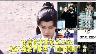 任嘉伦事业多点开花，精力分散下能否“面面俱到”？