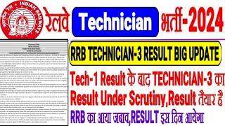 RRB TECHNICIAN-3 RESULT BIG UPDATE,RRB का आ गया जबाव RESULT UNDER SCRUTINY,RESULT READY इस दिन आयेगा