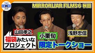 山田孝之「『小栗旬が作った』っていうのが1番いい」「浅野組の作品は…」限定トークショー【短編映画プロジェクト MIRRORLIAR】